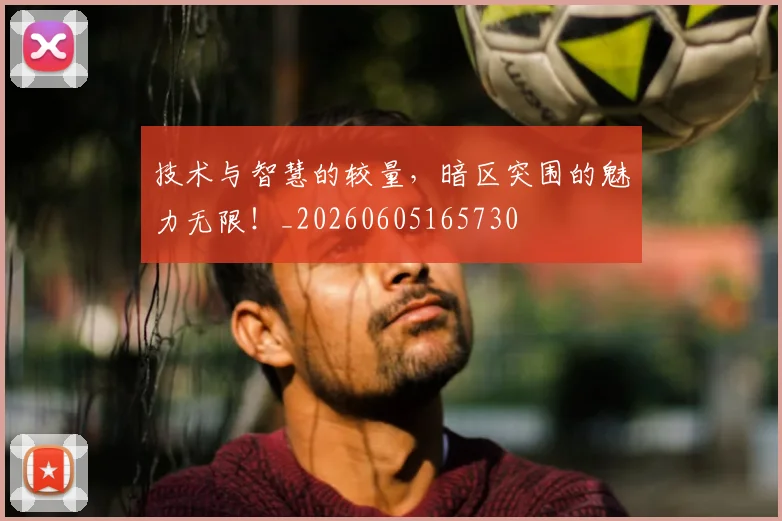 技术与智慧的较量，暗区突围的魅力无限！_20260605165730