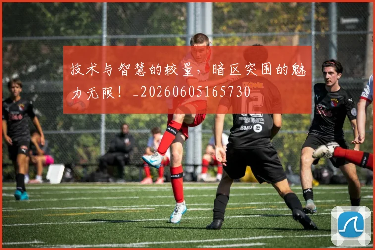 技术与智慧的较量，暗区突围的魅力无限！_20260605165730