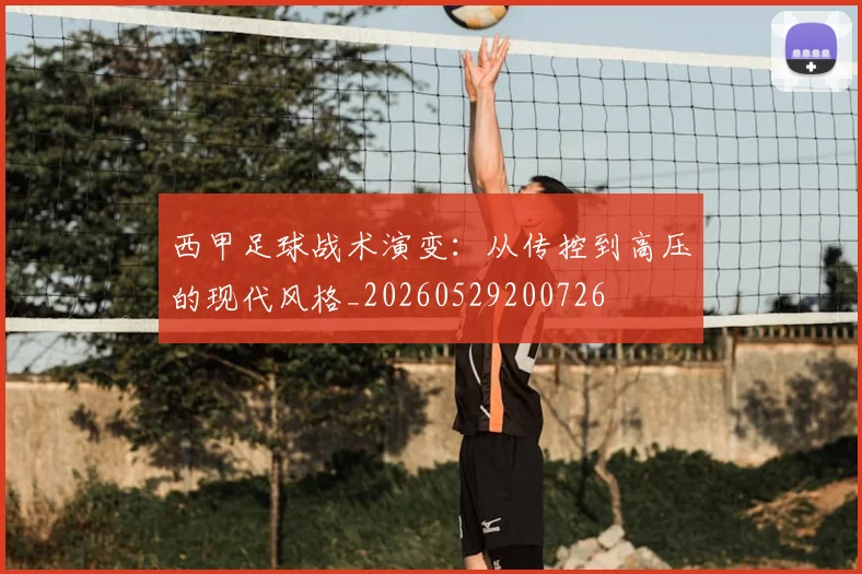 西甲足球战术演变：从传控到高压的现代风格_20260529200726