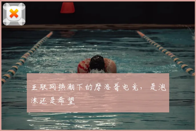 互联网热潮下的摩洛哥电竞，是泡沫还是希望
