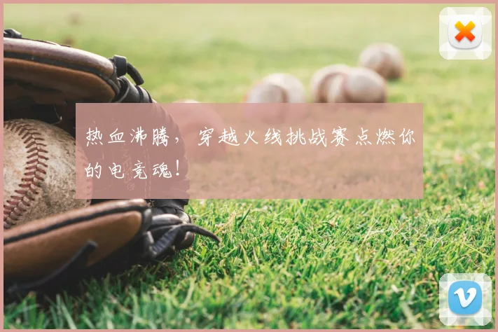 热血沸腾，穿越火线挑战赛点燃你的电竞魂！