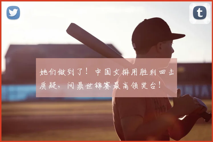 她们做到了！中国女排用胜利回击质疑，问鼎世锦赛最高领奖台！