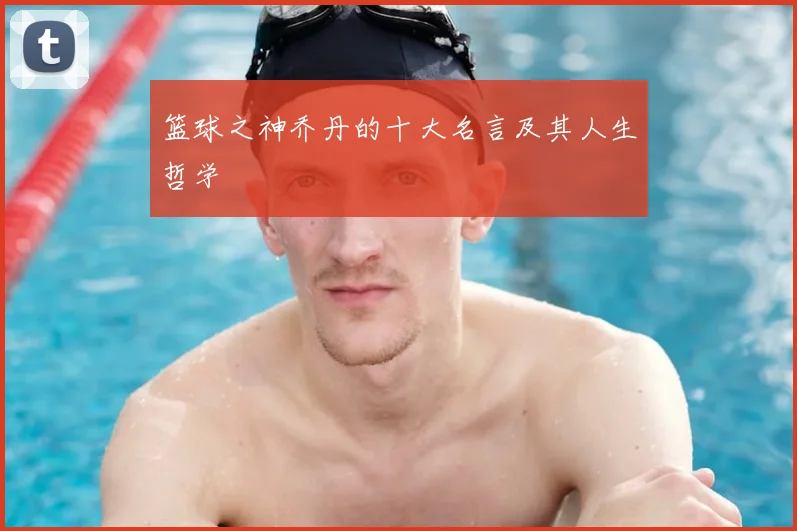 篮球之神乔丹的十大名言及其人生哲学