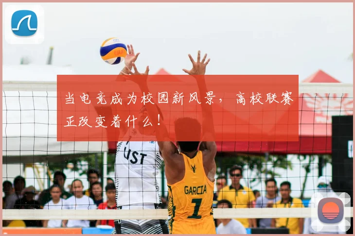当电竞成为校园新风景，高校联赛正改变着什么！