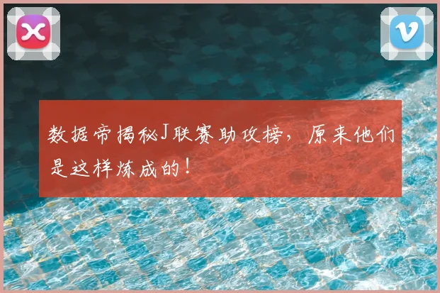 数据帝揭秘J联赛助攻榜，原来他们是这样炼成的！