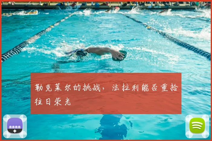 勒克莱尔的挑战，法拉利能否重拾往日荣光