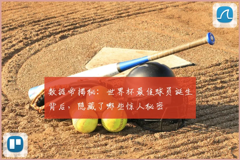 数据帝揭秘：世界杯最佳球员诞生背后，隐藏了哪些惊人秘密