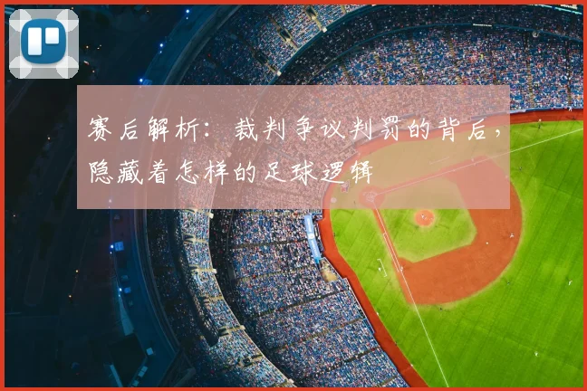 赛后解析：裁判争议判罚的背后，隐藏着怎样的足球逻辑