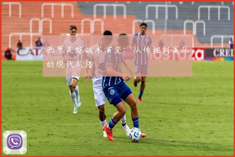 西甲足球战术演变：从传控到高压的现代风格