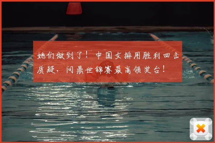 她们做到了！中国女排用胜利回击质疑，问鼎世锦赛最高领奖台！