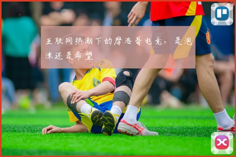 互联网热潮下的摩洛哥电竞，是泡沫还是希望