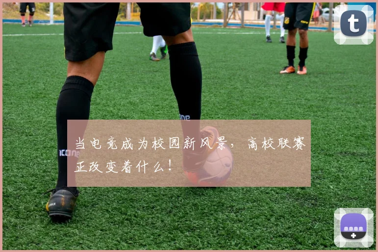 当电竞成为校园新风景，高校联赛正改变着什么！