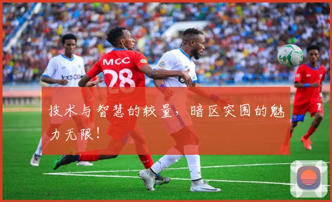 技术与智慧的较量，暗区突围的魅力无限！