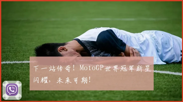 下一站传奇！MotoGP世界冠军新星闪耀，未来可期！