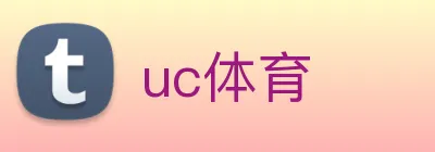 uc体育 Logo